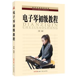 电子琴初级教程 五线谱电子琴入门教程 基础教程 教学入门 由浅入深 循序渐进 北京日报出版社