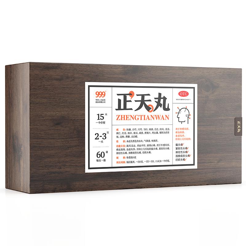 999正天丸止痛去痛偏头疼偏头痛神经性经期顽固缓解治疗专用药