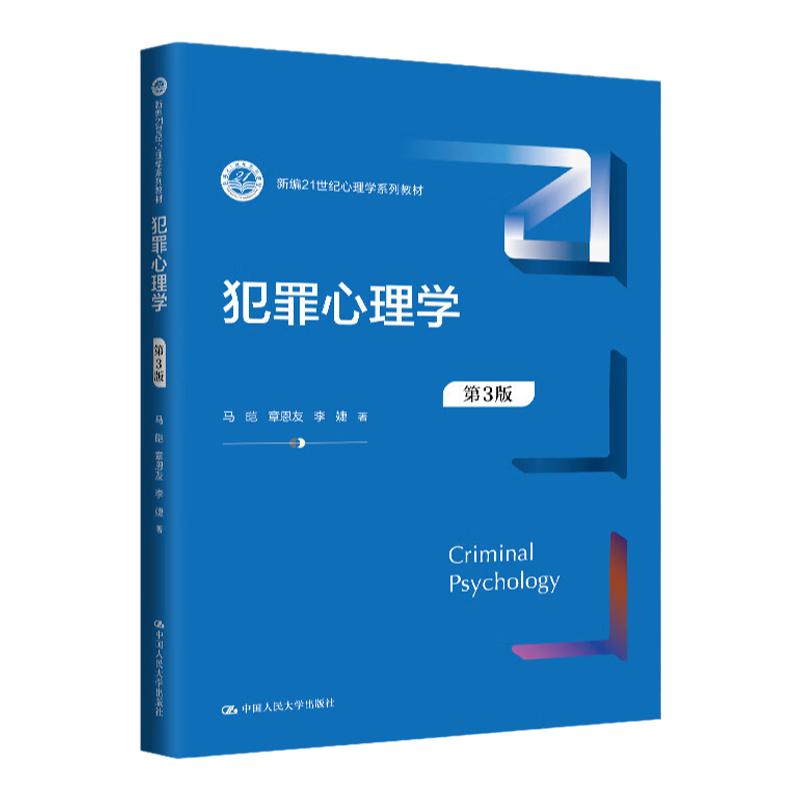 犯罪心理学(第3版)心理学系列