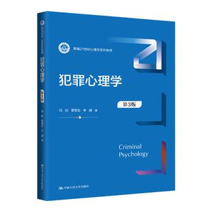 犯罪心理学（第3版） 马皑 章恩友 李婕  新编21世纪心理学系列教材拒绝低价盗版