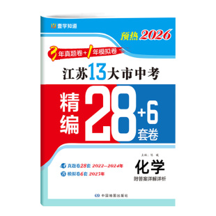 预热2026备考2025江苏省十三市中考试卷全套语文数学英语物理化学政治历史生物地理真题模拟分类28套13大市汇编模拟训练初中必刷题