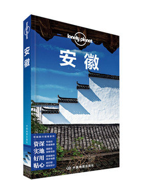 LP安徽孤独星球国内旅行指南