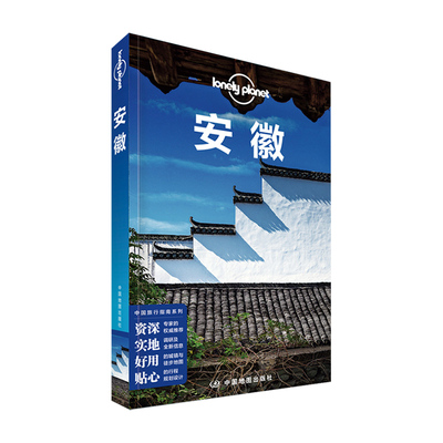 LP安徽孤独星球国内旅行指南