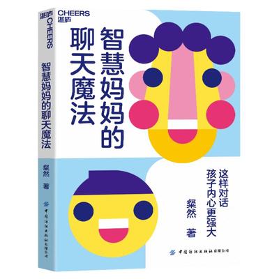 【湛庐旗舰店】智慧妈妈的聊天魔法：这样对话，孩子内心更强大 粲然54场有料对话，3大聊天锦囊 家庭育儿教养教育书籍