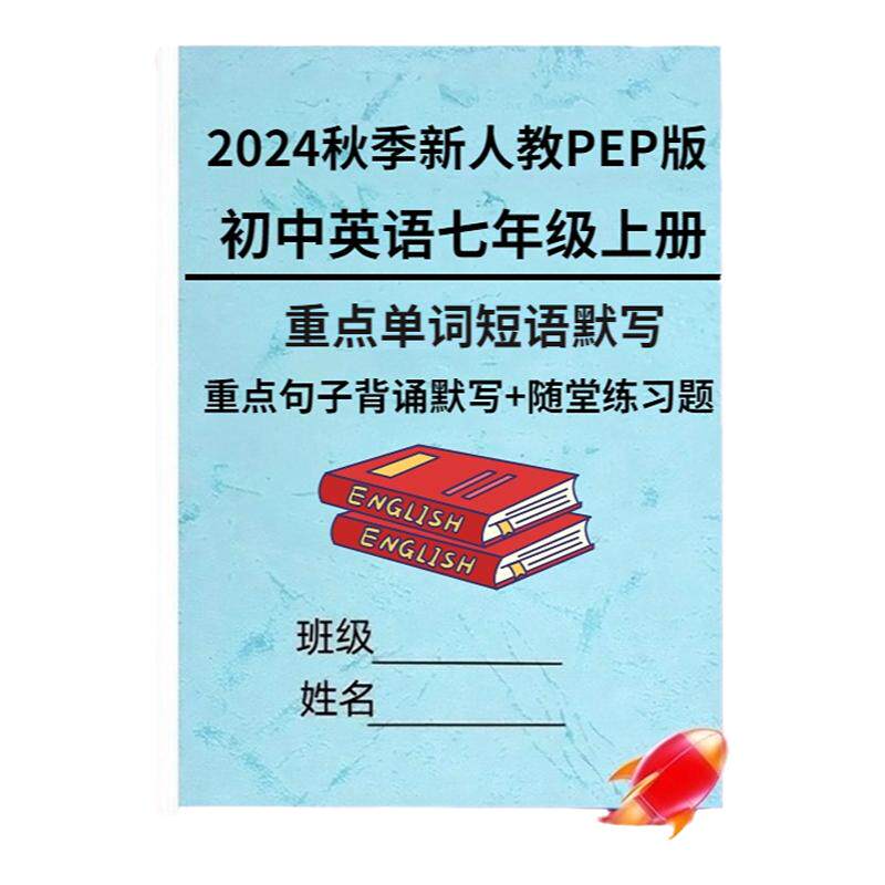 2024秋季新教材初中英语七年级上
