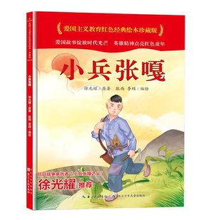 人民文学出版社小兵张嘎三四五六年级下册必读课外书老师推荐红色经典书籍阅读爱国主义教育革命小英雄故事书徐光耀著儿童文学畅销