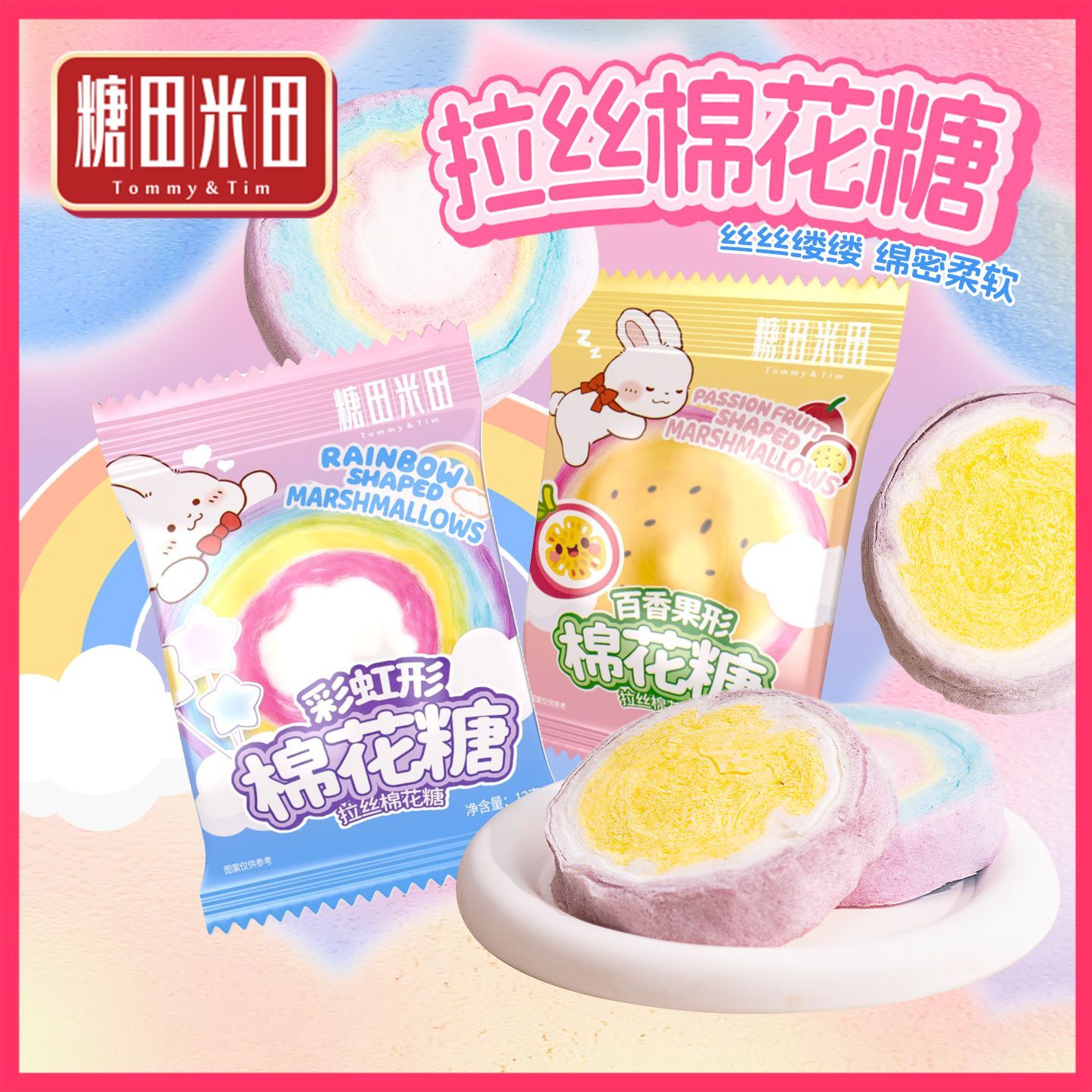 糖田米田拉丝棉花糖可爱百香果彩虹造型烘培装饰儿童零食棉软糖