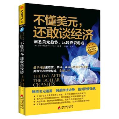 包邮不懂美元还敢谈经济（美）达蒙维克斯预测美元债趋势金融获利战胜一切经济危机实战时运市场的人变迁经济周期与泡沫书籍