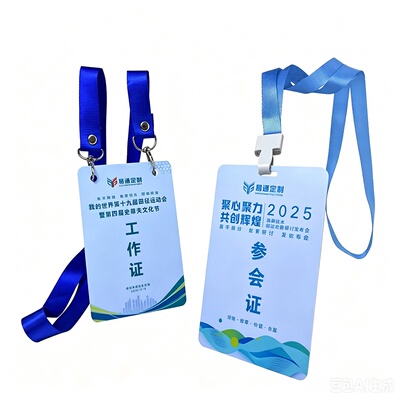 PVC展会嘉宾代表参会证异形定做