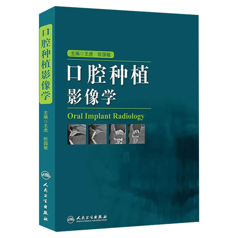 人卫口腔种植影像学王虎欧国敏