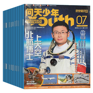 1月赠航空模型现货】问天少年杂志2026年1月+2025年1-8+9+10+11+12月+2024/2023年1-12月青少年版航天科技探索万物博物【单本】