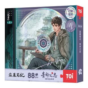 TOI图益拼图盗墓笔记周边盲盒摆台创意diy生日礼物玩具青衿之志CD