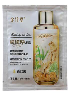 金竹堂泡泡染发露泡泡一洗彩植物