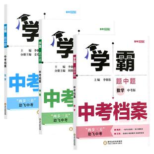 备考2025学霸题中题中考档案初中总复习学霸中考数学物理化学初中同步课时作业本辅导资料册七八九年级上下册试题英语语文组合训练