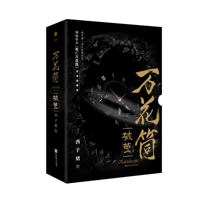 【新华文轩】万花筒破茧 西子绪纪念典藏版全2册【礼盒版+四联明信片+四面立体卡+语录书签x2】《死亡万花筒》完结篇青春言情小说