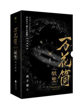 【新华文轩】万花筒破茧 西子绪纪念典藏版全2册【礼盒版+四联明信片+四面立体卡+语录书签x2】《死亡万花筒》完结篇青春言情小说