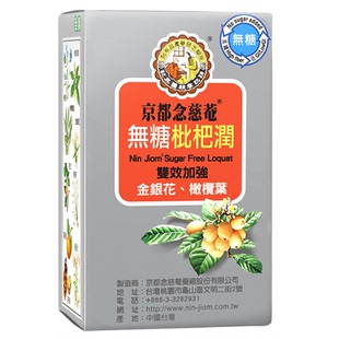 【无糖便携】京都念慈庵无糖枇杷润喉便携装非秋梨蜜炼枇杷膏1盒