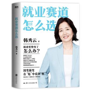 就业赛道怎么选 清华大学教授韩秀云 经济学家的视角赢在未来10年 带你看清经济趋势 突破瓶颈 职场励志企业管理磨铁图书正版书籍