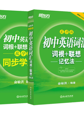 初中英语词汇新东方乱序版
