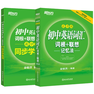 新版现货 新东方初中英语词汇词根+联想记忆法乱序版+同步学练测俞敏洪绿宝书 初中词汇速记 初中英语单词书中考英语词汇口袋书