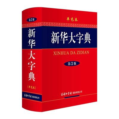 商务印书馆新华大字典第3版