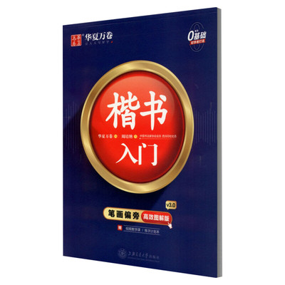 楷书入门字帖高效图解版附视频