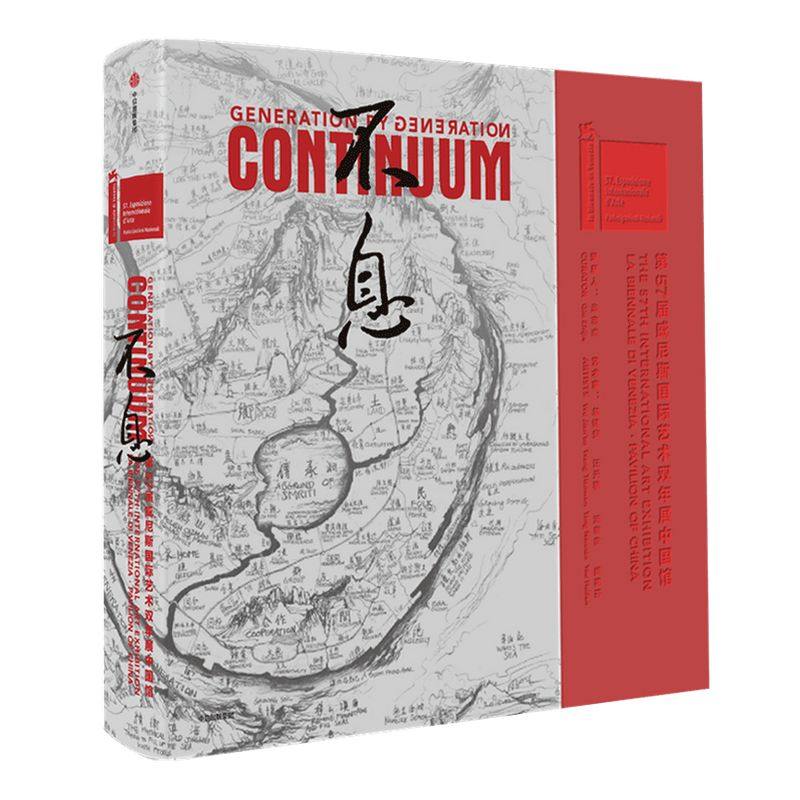 不息：第57届威尼斯艺术双年展中国馆  邱志杰主编 绘画 民间工艺和 当代艺术家 中信出版社图书 正版