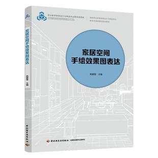 教材.家居空间手绘效果图表达十四五职业教育国家规划教材/职业教育家具设计与制造专业教学资源库姚爱莹主编1版6印次最新印刷2025