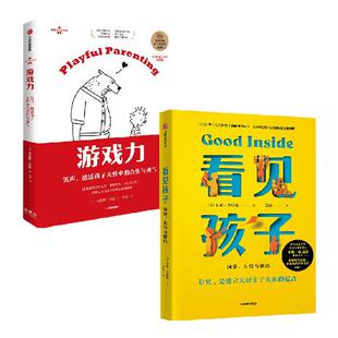看见孩子+游戏力（套装2册） 劳伦斯·科恩 贝姬·肯尼迪 著 美国国家亲子出版奖金奖 豆瓣2021年热门育儿图书 中信出版