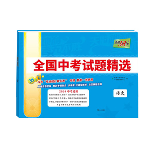 【全国通用】天利38套2026新中考真题试卷新课标全国中考试题精选初三九年级总复习资料语文数学英语物理化学道法历史生物地理真题