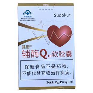 sudoku辅酶Q10软胶囊增强免正品疫力辽宁未来生物原装微商同款