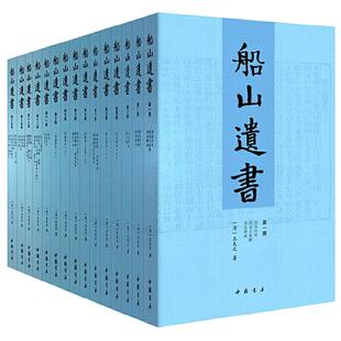 当当网 船山遗书：曾国藩白天打仗晚上校对，国学绕不开的殿堂级著作（全15册） 王夫之 中国书店出版社 正版书籍