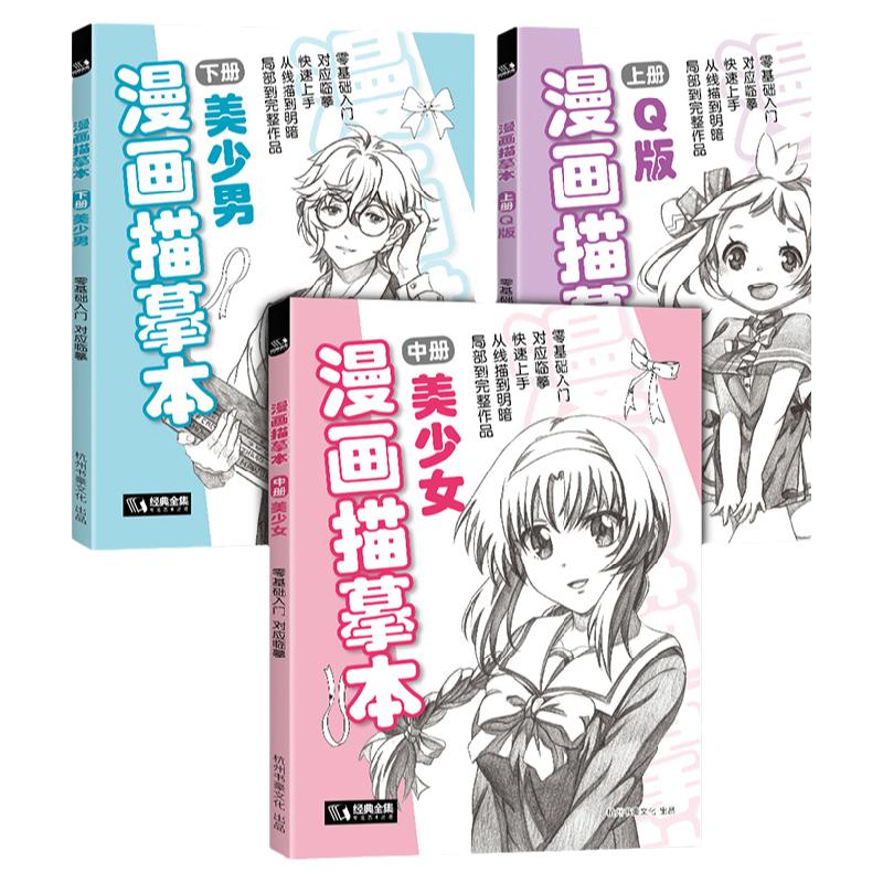 经典全集 漫画描摹本【上中下3册】Q版/美少女/美少男 入门零基础浅印描摹临摹简笔铅笔画素描速写人物手绘画画自学成人少儿童绘画