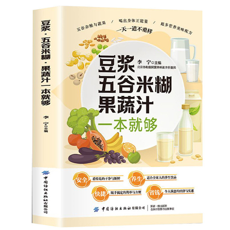 官方正版】豆浆五谷米糊果蔬汁一本就够家庭早餐养生宝典破壁料理机营养食谱药膳汤膳粥膳饮品食疗养生书豆浆机榨汁机食谱书籍大全