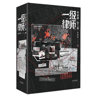 一级律师典藏版全套3册木苏里星际幻想力作顾晏燕绥之师生重逢联手都市青春言情小说畅销书随书丰富赠品印特签版硬壳书盒正版书籍