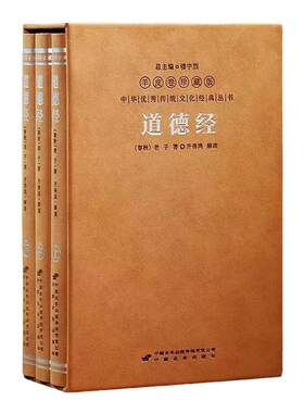 【善品堂藏书】齐善鸿道德经（一函三册）羊皮卷珍藏版南开大学教授三十余年道德经智慧之作经典解读古今对话中国哲学与老子对话