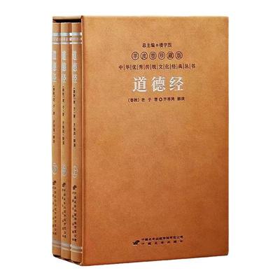 【善品堂藏书】齐善鸿道德经（一函三册）羊皮卷珍藏版南开大学教授三十余年道德经智慧之作经典解读古今对话中国哲学与老子对话