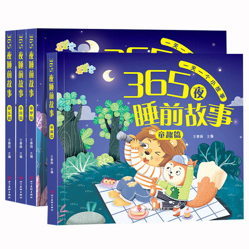 宝宝睡前故事故事书绘本儿童书365夜书0-3-6岁婴儿早教启蒙有声幼儿园大中小班认知幼儿阅读物经典童话图书大全唐诗儿歌小故事拼音