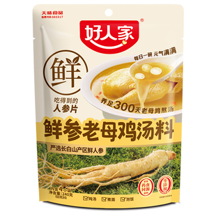 好人家鲜参老母鸡汤料家用煲汤熬汤调料包煮汤炖汤专用不辣调味料