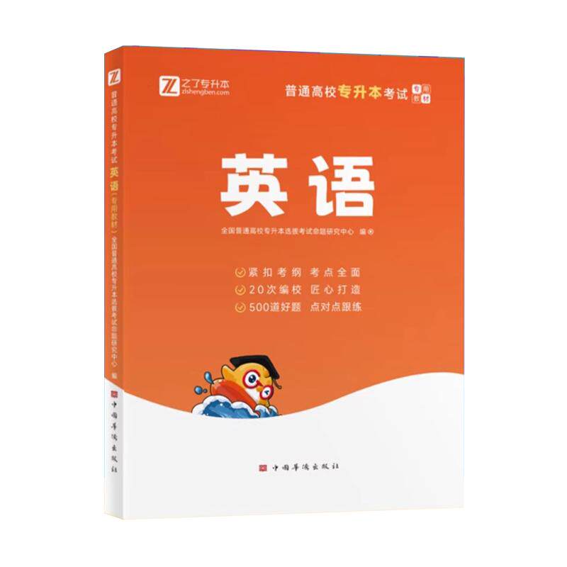 2026年专升本英语教材书复习资料练习题库历年真题试卷模拟单词汇语法专项训练网课成人高考自函授插统招浙江苏福建山广东江西安徽