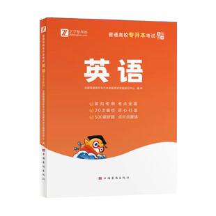 2025年专升本英语教材复习资料练习题库克历年真题试卷单词汇语法书网课成人高考自函授插浙江苏湖南河北山广东江西安徽统招数学位