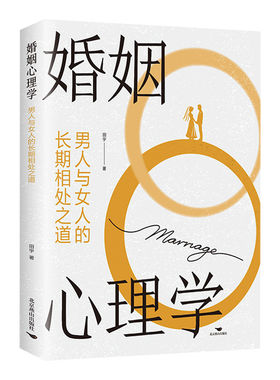 官方正版 婚姻心理学男人与女人的长期相处之道化解日常冲突的深层沟通艺术 打破亲密关系中的情感循环陷阱两性关系婚恋畅销书籍