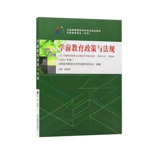 自学考试教材12344学前教育政策与法规杨莉君高等教育出版社2026年专科书籍中专升大专高升专高起专成人自考成考复习资料