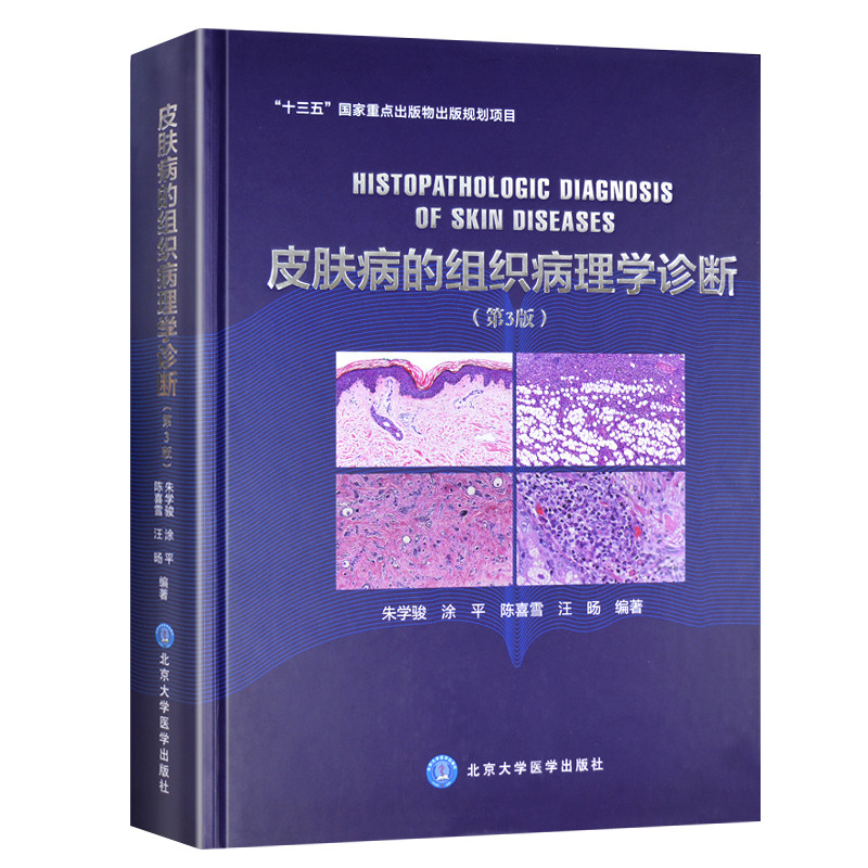 皮肤病的组织病理学诊断 第3版三版 朱学骏 涂平 陈喜雪 汪旸编著 北京大学医学出版社 皮肤病理学医学书籍 病理学诊断参考工具书