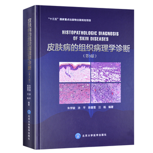 皮肤病的组织病理学诊断 第3版三版 朱学骏 涂平 陈喜雪 汪旸编著 北京大学医学出版社 皮肤病理学医学书籍 病理学诊断参考工具书