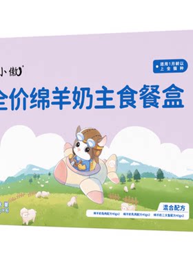 【政府补贴】江小傲羊奶主食餐盒