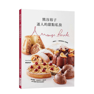 【现货】熊谷裕子　迷人的甜點私旅：一邊旅行，一邊跟著當地人做甜點 港台原版 特色食譜 食譜旅遊手札进口图书书籍
