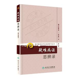 正版医学书 现代**名老中医名著重刊丛书(第九辑)疑难病证思辨录 柯雪帆 医学 中医书籍 中医经典古籍 人民卫生出版社 医学书籍
