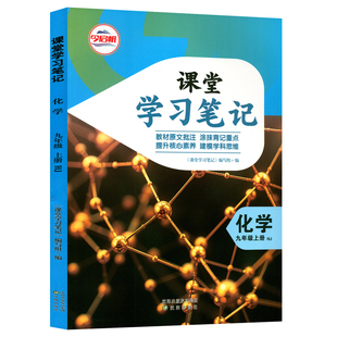 【官方正版】正版2026沪教版九年级上册化学课堂学习笔记同步沪教版课本九年级上册化学课堂学习笔记沪教版初中九年级化学同步课本