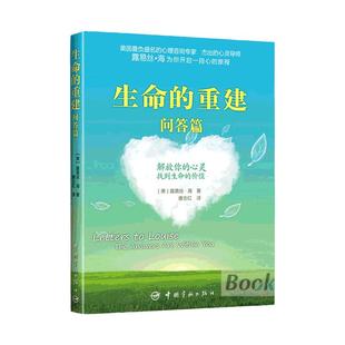 生命的重建(问答篇)   露易丝海 改变你的生命之书心灵疗愈篇励志成功正能量书籍找到生命的价值解放你的心灵